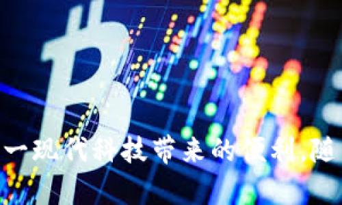 biao ti如何在华为手机钱包中添加加密门禁: 完整指南/biao ti

华为手机, 手机钱包, 加密门禁, 门禁系统, 移动支付/guanjianci

引言
手机钱包作为现代人生活中不可或缺的一部分，提供了便捷的支付方式与多种生活服务。在这其中，华为手机钱包凭借其强大的功能，成为了许多用户的首选。随着智能家居的普及，越来越多人通过手机钱包实现对门禁系统的管理与控制。而如何在华为手机钱包中成功添加加密门禁，成为了用户关注的一个重要话题。

一、华为手机钱包简介
华为手机钱包是华为开发的一款综合性移动支付和生活服务应用。它不仅能完成传统支付功能，还提供了各种增值服务，包括积分管理、会员服务、智能设备控制等。用户可通过该应用实现快速便捷的支付交易，同时也能实现对其他智能设备的控制。

二、加密门禁的定义和重要性
加密门禁，顾名思义，是指通过加密技术来管理出入控制的系统。其核心在于加密处理，确保只有授权用户能够进入特定区域。对于家庭、办公楼及其他需要安全管理的场所，加密门禁的使用显得尤为重要。它不仅提升了安全性，还便于企业对人员出入的管理，降低了安全隐患。随着技术的进步，越来越多的加密门禁系统开始支持移动设备的管理，通过手机钱包等应用来实现远程控制和监测。

三、添加加密门禁的步骤
在华为手机钱包中添加加密门禁，虽操作简便，但仍需注意以下几个步骤：
ul
    listrong下载并安装华为手机钱包：/strong在应用商店中搜索“华为钱包”，下载安装并完成注册。/li
    listrong确保手机与加密门禁的兼容性：/strong确保你的手机支持NFC或BlueTooth等无线传输技术，以便与门禁系统进行连接。/li
    listrong进入设置选项：/strong打开应用，找到设备管理或门禁设置。/li
    listrong选择添加新设备：/strong点击添加设备，选择你的加密门禁类型（如NFC门禁或蓝牙门禁）。/li
    listrong扫描二维码或连接设备：/strong根据提示，扫描门禁设备上的二维码，或者进行蓝牙连接。/li
    listrong完成验证及授权：/strong根据系统提示，完成用户验证及授权设置。/li
/ul
按照以上步骤，你便可以成功将加密门禁添加至华为手机钱包中。这不仅提升了出入的便利性，还为用户的生活增添了一层保障。

四、添加后如何管理加密门禁
一旦将加密门禁成功添加到华为手机钱包中，用户可以通过以下方式对门禁进行管理：
ul
    listrong实时监控：/strong用户可以随时查看门禁的状态，包括是否有人出入、出入记录等。/li
    listrong远程开关门：/strong借助移动设备功能，用户可以远程控制门的开关，方便来宾进出或解决突发问题。/li
    listrong权限管理：/strong华为手机钱包还提供权限设置功能，可以对不同用户设置不同的进出权限，确保安全性。/li
    listrong数据备份：/strong对于重要的出入记录与权限设置，用户可以定期进行备份，防止信息丢失。/li
/ul
通过这些功能，用户可以轻松管理加密门禁，提升日常生活的安全性与便利性。

五、常见问题及解答

问1：华为手机钱包无法添加加密门禁，可能的原因有哪些？
如果在尝试添加加密门禁时遇到问题，可以考虑以下几个因素：
ul
    listrong兼容性问题：/strong确保你的华为手机支持对应的技术标准（NFC/Bluetooth等），并已打开相关功能。/li
    listrong软件更新：/strong有时由于版本不兼容，可能会导致无法添加设备，确保华为手机钱包已更新至最新版本。/li
    listrong门禁设备故障：/strong检查加密门禁设备是否正常工作，可尝试重启门禁或咨询厂家支持。/li
    listrong网络问题：/strong在添加设备时需要良好的网络连接，确保Wi-Fi或移动数据已开启。/li
/ul
若仍存在问题，建议联系华为客服或门禁设备厂家进行详细咨询。

问2：华为手机钱包添加加密门禁后，安全吗？
安全性是用户最关心的问题之一。华为手机钱包在添加加密门禁时，采用了多种安全措施来保护用户的信息与安全：
ul
    listrong数据加密：/strong所有的用户信息和权限设置通过先进的加密技术进行存储与传输，大大降低了被攻击的风险。/li
    listrong双重验证：/strong添加及管理加密门禁时，系统会要求进行二次身份验证，确保只有授权用户能够操作。/li
    listrong实时监控：/strong用户可以实时查看门禁的状态与记录，及时发现异常情况，快速响应。/li
/ul
因此，整体来说，华为手机钱包在安全性方面的设计是相对完善的，用户可以放心使用。

问3：如果手机丢失，如何确保门禁的安全？
手机丢失是一个普遍的担忧，特别是当其中存有敏感信息与后台管理功能时。为此，华为手机钱包提供了一些措施来确保门禁的安全：
ul
    listrong远程锁定：/strong如果发现手机丢失，用户可以通过另一台设备远程锁定华为手机钱包，确保他人无法访问门禁权限。/li
    listrong权限管理：/strong用户可以定期更改访问密码，或临时取消对某些门禁的访问权限，即便手机丢失也能减少损失。/li
    listrong备份与恢复：/strong用户可以定期备份钱包数据，确保手机丢失后，通过新设备恢复所有信息。/li
/ul
通过这些措施，用户即便手机丢失，也能尽量减少加密门禁可能带来的安全隐患。

问4：华为手机钱包可以添加哪些类型的加密门禁？
华为手机钱包支持多种类型的加密门禁，包括但不限于：
ul
    listrongNFC门禁：/strong通过近场通讯技术，用户可以将手机靠近门禁设备进行身份验证与开门。/li
    listrong蓝牙门禁：/strong一些加密门禁系统支持蓝牙功能，用户可以通过手机的蓝牙与门禁设备连接，实施远程开关门。/li
    listrong二维码门禁：/strong部分系统使用二维码进行身份验证，用户可通过手机钱包生成的二维码进行出入。/li
/ul
这几种类型的加密门禁各具优势，适用于不同的使用场景，用户可以根据需求选择合适的门禁系统。

问5：华为手机钱包是否支持多用户管理加密门禁？如何操作？
华为手机钱包确实支持多用户管理加密门禁，这对于企业或家庭的管理尤为方便。用户可以按照以下步骤进行多用户设置：
ul
    listrong进入门禁管理：/strong在华为手机钱包中找到门禁管理选项，选择已有门禁设备。/li
    listrong添加用户：/strong找到添加新用户的选项，输入新用户的账号信息及相关权限设置。/li
    listrong发送邀请：/strong系统会将通过手机应用或电子邮件发送邀请给新用户，需其确认加入。/li
    listrong设置权限：/strong可以为不同用户设置不同的门禁权限，方便管理。/li
/ul
通过上述步骤，管理员可轻松管理多用户的出入权限，提升门禁系统的灵活性。

问6：未来加密门禁技术的发展趋势是什么？
未来的加密门禁技术将逐渐向智能化、便捷化、安全化发展。具体趋势如下：
ul
    listrong智能化：/strong更多的门禁系统将融入物联网技术，实现设备间的无缝连接与数据共享，提高安全管理的智能程度。/li
    listrong生物识别技术：/strong如指纹、面部识别技术的兴起，使门禁的安全性进一步提升，用户可以更便捷的通过生物识别开门。/li
    listrong集中管理：/strong未来更为强大的管理系统可能会整合多个门禁、监控及安保设备，实现集中管理与控制。/li
    listrong云端服务：/strong越来越多的设备可能会支持云端管理，用户可以通过互联网随时随地监控和管理门禁系统。/li
/ul
这个方向将使得加密门禁愈加便捷、高效与安全，推动整个行业向前发展。

结论
华为手机钱包添加加密门禁的功能，不仅提升了用户的生活便捷性，也是对安全管理的有效提升。通过了解添加步骤、管理方式以及常见问题的解决方案，用户可以更加安心地使用这一现代科技带来的便利。随着技术的进一步发展，我们有理由相信，未来的加密门禁将更为智能化与安全化，给我们的生活带来更大的便利。