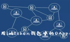 如何选择和使用imToken钱包中的DApp合约：全面指南