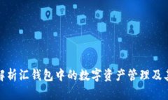 全面解析汇钱包中的数字资产管理及其优势