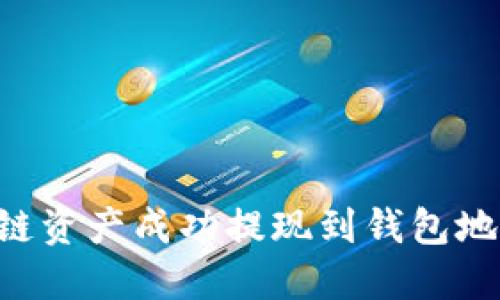 如何将区块链资产成功提现到钱包地址：全面指南