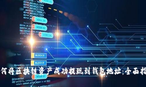 如何将区块链资产成功提现到钱包地址：全面指南