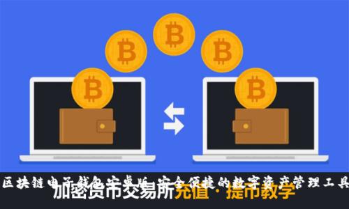 区块链电子钱包安卓版：安全便捷的数字资产管理工具