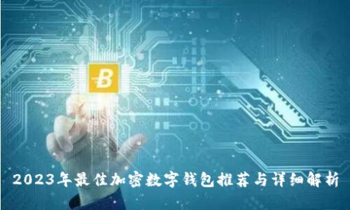2023年最佳加密数字钱包推荐与详细解析