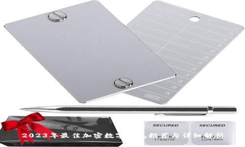 2023年最佳加密数字钱包推荐与详细解析