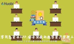 数字钱包货币APP：安全便捷的数字资产管理工具