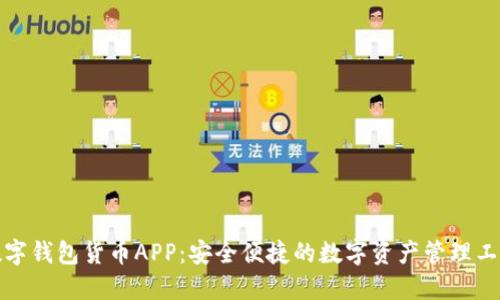 数字钱包货币APP：安全便捷的数字资产管理工具