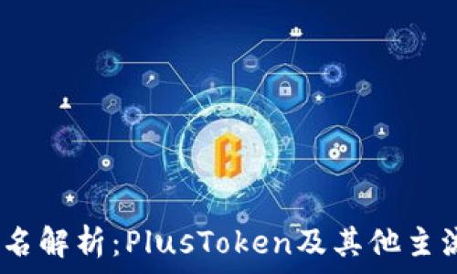   
2023年数字钱包排名解析：PlusToken及其他主流数字钱包全景评测