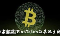   2023年数字钱包排名解析：PlusToken及其他主流数