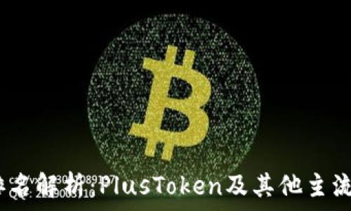   
2023年数字钱包排名解析：PlusToken及其他主流数字钱包全景评测
