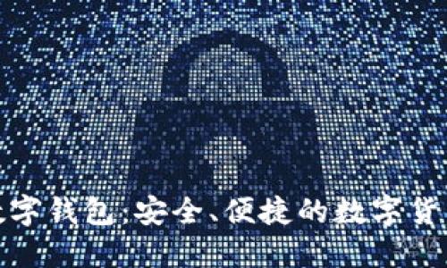 探索大狐数字钱包：安全、便捷的数字货币管理工具