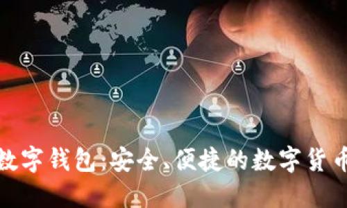 探索大狐数字钱包：安全、便捷的数字货币管理工具