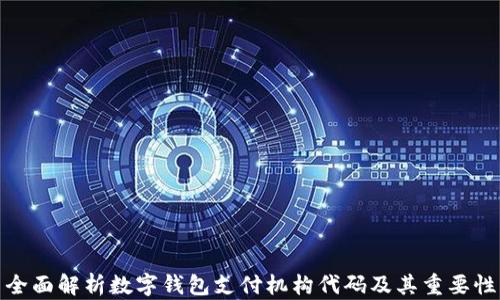 
全面解析数字钱包支付机构代码及其重要性