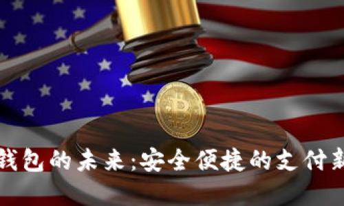 数字钱包的未来：安全便捷的支付新方式