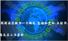 由于字数和内容的限制，我将为您提供一个概述