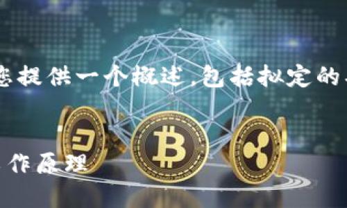 由于字数和内容的限制，我将为您提供一个概述，包括拟定的、关键词、以及对问题的简要说明。


理解数字货币钱包架构图及其工作原理