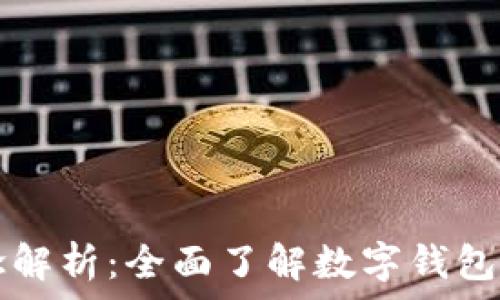   
数字钱包概念解析：全面了解数字钱包的功能与应用