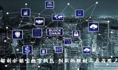 全面解析余额宝数字钱包：创新的理财工具与用