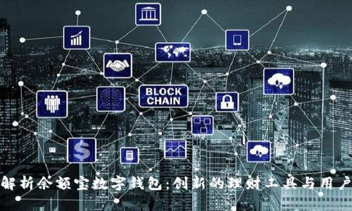 全面解析余额宝数字钱包：创新的理财工具与用户体验