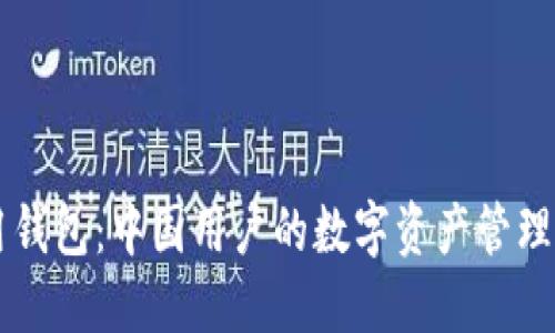 IM应用钱包：中国用户的数字资产管理新选择
