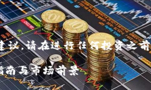注意：以下内容仅为示例，不构成投资建议。请在进行任何投资之前务必进行充分的研究和咨询专业人士。

: IMET数字货币的全面解析：投资者指南与市场前景