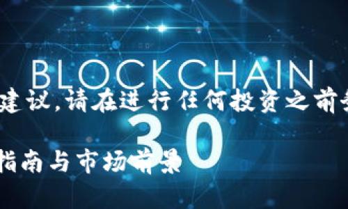 注意：以下内容仅为示例，不构成投资建议。请在进行任何投资之前务必进行充分的研究和咨询专业人士。

: IMET数字货币的全面解析：投资者指南与市场前景