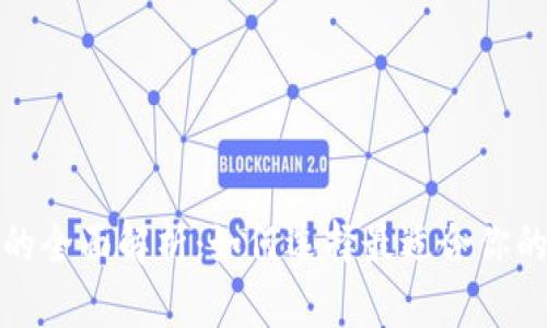 数字钱包的全面解析：如何选择最适合你的数字钱包