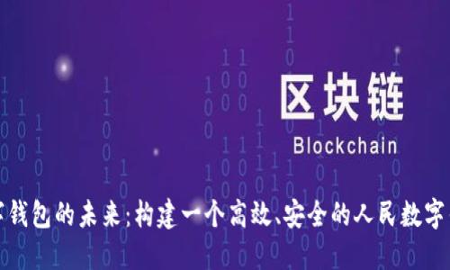 数字钱包的未来：构建一个高效、安全的人民数字钱包
