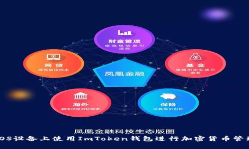 如何在iOS设备上使用ImToken钱包进行加密货币管理与交易