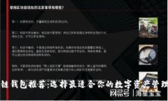 区块链钱包推荐：选择最适合你的数字资产管理