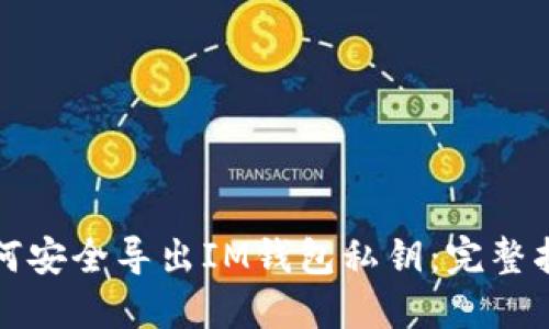 如何安全导出IM钱包私钥：完整指南