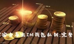如何安全导出IM钱包私钥：完整指南