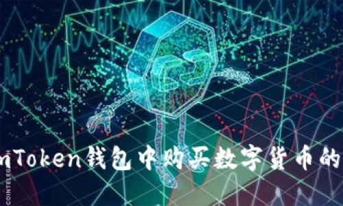 如何在ImToken钱包中购买数字货币的详细指南