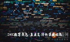 IMC数字钱包：未来支付的便捷之选