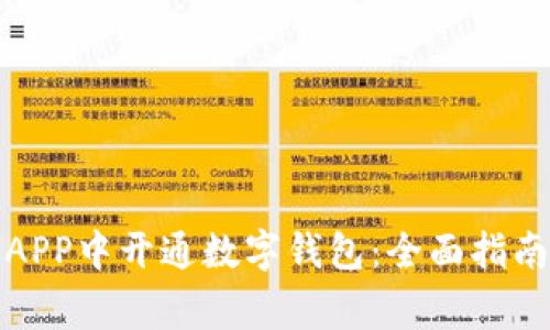 如何在重庆工行APP中开通数字钱包：全面指南与常见问题解答