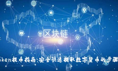 imToken提币指南：安全快速提取数字货币的步骤详解