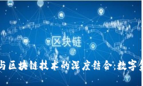 钱包金服与区块链技术的深度结合：数字金融的未来