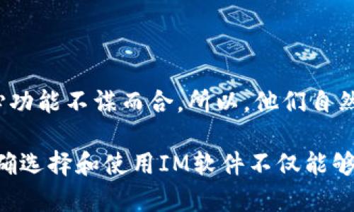  IM软件的种类与应用全面解析 / 
 guanjianci 即时通讯软件, 聊天工具, 企业沟通, 社交平台, IM应用 /guanjianci 

一、即时通讯软件的定义与历史
即时通讯软件（IM Software）是指支持实时交流与信息传递的应用程序。它通过网络使用户能够即时发送和接收消息，包括文本、音频、视频和文件等多种类型。IM软件的起源可以追溯到20世纪90年代。最初的IM软件，如ICQ和AOL Instant Messenger，主要文本消息交流，后来逐渐发展出语音通话、视频会议、丰富的多媒体交互等功能。
随着互联网的快速发展和普及，IM软件也得到了广泛的应用和推广。从最初的个人社交工具逐步演变成为现代企业中必不可少的沟通工具，涵盖了社交、工作协作等多个领域。

二、常见的IM软件及其特点
当前市场上存在许多IM软件，它们各有特点和适用场景。我们将介绍几款常见的IM软件及其特别之处。

1. 微信
微信是中国最受欢迎的IM软件之一，拥有庞大的用户基础。它支持文本聊天、语音通话、视频通话等多种功能，还有丰富的生态系统，如小程序、公众号等。
微信的社交功能强大，用户可以创建群组、分享动态、与朋友进行社交互动。它还提供了方便的支付功能，使用户能够进行日常交易，极大地增强了用户粘性。

2. QQ
作为中国最早的即时通讯软件之一，QQ仍然拥有大量用户。它提供了丰富的聊天功能，如视频聊天、文件传输、群聊等，适合个人和团队使用.
QQ也逐渐向商业化转型，推出了QQ企业版，帮助企业进行团队协作和沟通。

3. Skype
全球知名的IM软件，特别适合国际交流。Skype以其稳定的视频通话质量闻名，支持多人视频会议和屏幕共享。
Skype注重商务沟通，适合需要跨国讨论和合作的团队。

4. Slack
Slack是一款专注于团队协作的IM软件，适合企业和团队使用。它的界面简洁、易于使用，支持多频道聊天、文件共享，还可以同步多种应用程序。
Slack的Bot功能，让沟通更加高效，极大地提升了工作效率。

5. Discord
最初为游戏社区而开发的Discord，逐渐拓展出了众多非游戏群体用户。它支持语音聊天、视频通话和社区创建。
Discord在年轻群体中广受欢迎，提供了丰富的社交体验。

三、IM软件在各行业中的应用
随着不同领域对沟通工具需求的增加，IM软件的应用已经不仅仅停留在个人交流层面，逐渐成为各行各业的日常工作助手。

1. 教育行业
在线教育行业对即时通讯软件的需求逐步增大，教师与学生之间可以通过IM软件进行实时交流、答疑和讨论。这种即时性大大提高了学习效率。
例如，在远程教学中，Teachers can use Zoom or Skype to conduct online classes where students can ask questions in real-time. 这不仅提升了教学质量，还增强了学生的参与感。

2. 企业管理
在企业中，IM软件成为了日常沟通的主要工具。通过Slack或企业版QQ，员工可以在多个项目中进行高效的团队合作。
例如，项目经理可以通过IM软件随时与团队成员沟通进度、解决问题，确保项目的顺利进行。

3. 客户服务
越来越多的企业开始在客户服务中引入IM软件。通过微信或企业QQ，企业可以实现与客户的快速沟通，解决客户需求。
支持多种渠道的即时沟通，提升了客户满意度和体验，使企业更具竞争力。

### 可能相关的问题
1. IM软件适合哪些群体？
2. 使用IM软件的安全性如何保障？
3. IM软件的未来发展趋势是什么？
4. IM软件与传统通讯方式的比较。
5. 企业如何选择适合的IM软件？
6. 为什么年轻人更偏爱某些IM软件？

四、IM软件适合哪些群体？
IM软件的应用已遍及社会的方方面面，包括但不限于以下几个群体：
一方面，年轻人和学生群体是IM软件的主要用户，他们利用这些工具进行社交、学习和娱乐。对这一群体而言，IM软件不仅是沟通的桥梁，也是表达个性、建立人际关系的媒介。
另一方面，职场人士和企业团队也是IM软件的重要使用者，特别是在远程办公愈发普及的今天。IM软件为员工提供了便捷的沟通渠道，使他们能够随时随地合作、交流，大幅提高了工作效率。
总的来说，IM软件不是局限于某一特定群体，而是一个广泛适用的工具，从学生到职场专业人士均可从中受益。

五、使用IM软件的安全性如何保障？
随着IM软件的普及，安全性问题逐渐凸显。用户面对的最大风险包括信息泄露、账号被盗等。
为了保障用户的信息安全，IM软件开发商应采取多种措施，例如数据加密、双重认证等。此外，用户也需增强自身的安全意识，不随意点击不明链接，定期更新密码，确保账号安全。

六、IM软件的未来发展趋势是什么？
IM软件的发展趋势越来越强调智能化和专业化。随着人工智能的进步，许多IM软件开始集成AI助手，实现自动回复、智能推荐等功能。
同时，面向不同领域的垂直IM软件将逐渐兴起，针对特定行业的需求提供更专业的服务。未来，IM软件将在用户体验、安全性和功能多样性方面不断提升，满足不断变化的市场需求。

七、IM软件与传统通讯方式的比较
IM软件的崛起对传统的通讯方式，特别是在语音电话和短信方面造成了很大冲击。IM软件提供了更丰富的功能和更便捷的使用方式，不仅支持文本、语音和视频通话，还可以共享文件和屏幕。
相比之下，传统的通讯方式更为单一，缺乏多样性，显得有些局限。而IM软件则通过集成多种功能，使信息交流更加高效和便捷，也使得人们的沟通方式更加灵活多样化。

八、企业如何选择适合的IM软件？
在选择IM软件时，企业需要综合考虑多个因素。首先是团队的规模和需求，例如大公司可能需要更强的群组管理和文件共享功能，而小型团队可能更注重简单易用。
其次，考虑安全性与成本也是企业需要重点关注的方面。企业应选择能够提供行业标准安全措施的IM软件，同时在折衷成本与功能时找到适合自身的发展模型。

九、为什么年轻人更偏爱某些IM软件？
不难发现，年轻人更偏爱某些特定的IM软件，比如微信和Discord。这些软件不仅提供多元化的功能，还注重用户体验和社区构建。
尤其是在社交互动方面，年轻人对IM软件的渴求更加强烈。他们需要一个能够迅速分享生活、表达情感的平台，而这些具体化需求恰好与一些IM软件的核心功能不谋而合，所以，他们自然会选择这些软件来满足自己的需求。

总结来说，IM软件已经成为现代生活中不可或缺的工具。不同的IM软件满足了不同用户的需求，推动了沟通方式和工作模式的转变。对企业和个人来说，正确选择和使用IM软件不仅能够提高工作效率，也能增强社交互动。