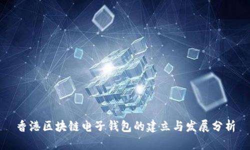 香港区块链电子钱包的建立与发展分析