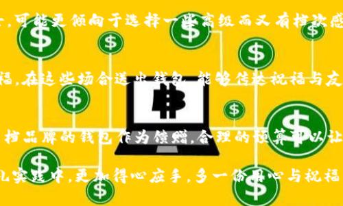biao ti/biao ti送同学钱包的数字含义/biao ti

钱包, 数字含义, 送礼, 同学, 风水/guanjianci

在中国文化中，送礼是一种表达情感和祝福的重要方式。尤其在同学之间，送礼不仅仅是物质的交换，更是友情和祝福的象征。而钱包作为一种实用且有心意的礼物，其背后的数字含义更是值得我们细细品味。在这篇文章中，我们将深入探讨送同学钱包的数字含义，以及相关的文化与传说，希望能够为大家在选择礼物时提供一些有价值的参考。

钱包的象征意义

钱包不仅是用来存放钱财的物品，它的象征意义更为深远。在古代，钱包被视为财富和繁荣的象征。因此，在送同学钱包时，不仅是在送一个实用的物品，更是在送上对他未来财运的美好祝愿。钱包的使用更象征着管理财富的能力，送出钱包也传达出对对方理财能力的认可与鼓励。

钱包的形状、颜色、材质等也能传达出不同的含义。例如，红色钱包通常被视为招财的吉祥物，理想的选择。而黑色钱包虽然看起来比较稳重，但它在某种程度上也被视作有“挡财”之意，送礼时需慎重选择。

数字的文化寓意

在中国传统文化中，每个数字都有其独特的含义。很多时候，我们在送礼时会考虑数字的象征意义，以期寄托我们的祝福。下面我们将具体分析与钱包相关的数字及其寓意。

h41：独一无二/h4

数字“1”通常象征着独一无二，也代表着新开始。在送同学钱包时，可以选择包含“1”的设计，例如单个钱包的款式，寓意着他在未来的事业和学习生活中能够脱颖而出，独具慧眼，抓住机会。

h42：双双对对/h4

数字“2”在中国文化中常代表着双重、成对，寓意友情的加深。可以考虑选择含有两个钱包的小礼物，象征着同学之间的亲密关系。在某些情况下，送出双数的礼物还寓意着对方未来能够和伴侣相伴走过人生旅程。

h43：发展与成长/h4

数字“3”代表着发展与成长，也许可以在钱包中选择一些具有棕色或绿色调的款式。这代表着生命和繁荣，象征着同学在未来的学习和生活中能不断成长、开花结果。

h44：稳重和平衡/h4

数字“4”在某些文化中被认为是不吉利的，但它在财富上能代表着稳定与实用。钱财的存在需要管理与分配，选择带有双四的设计或图案，寓意着财富的稳固性与合理的开支。

h45：变化与创造/h4

数字“5”象征着变化，所以选择带有五角星形状的钱包，可以寓意同学未来的人生中会遇到各种机遇和挑战，同时也鼓励其勇于创新、追求理想。

h46：顺利成功/h4

数字“6”在发音上与“流”相近，代表着顺畅与流动，寓意着成功的道路将会如意顺畅。选择钱包时，可以考虑黑色和蓝色的组合，既象征着稳重又不失时尚感，让其在未来的生活中财源滚滚。

送钱包的风水讲究

除了数字的寓意，送钱包时还需要考虑风水的问题。根据传统风水学的理论，每个物品在家中或身上的位置、形状以及颜色等都会影响到人的气场和运势。在选择钱包时，可以从以下方面入手：

h4颜色的选择/h4

钱包颜色选择的确非常讲究。常见的红色、黄色等亮色系：可招来运势，加强对财富的吸引力，而黑色与蓝色则显得稳重。在重新选择颜色上，最好遵循在数字含义与色彩的搭配，以达到最佳的效果。

h4钱包款式的设计/h4

钱包的款式应优先考虑长款和短款，长款钱包能够更好地放置钞票；短款钱包则方便于携带，消费者可以根据自己的使用习惯选择合适的类型。同时钱包的设计也应以简约为主，复杂的设计反而会使其在风水上变得繁杂。

h4使用习惯与养护/h4

在使用钱包时也要讲究风水，比如钱包不能放在地上，应保持钱包的干净整洁，不可肮脏。建议定期清理钱包中的纸张，以免招来败财。钱包使用一段时间后，可考虑更换，请记得适时地为好友选择更合适的款式。

可能相关问题

为了更全面地理解送同学钱包的数字含义及相关文化，我们整理了以下几个可能相关的问题：

h41. 送钱包给不同性别的同学有什么不同的考虑？/h4
在选择礼物时，性别的不同确实会影响到我们对钱包的选择。对于男生来说，通常选用深色系、简约设计的钱包更显得成熟稳重；而在送给女生的时候，则可以考虑选用一些颜色鲜艳、造型独特的款式，以展现个性与时尚感。但无论性别，简约实用永远是选择的核心，尽量避开过于浮夸或复杂的设计。

h42. 送钱包是否存在禁忌？/h4
在中国文化中，送钱包存在一些禁忌。最常见的是，送钱包时一定要赠送与数额相关的现金或卡片，因为只送空钱包可能被视作不吉。在风水上，空钱包可能预示着日后的贫困，影响对方的财运。所以在送钱包前可以考虑亲手放入象征性金额，传达美好的祝福。

h43. 除了数字和颜色，还有哪些方面需要重视？/h4
除了数字和颜色外，钱包的材质也是不可忽略的要素。高档的皮革、布艺等都能够展示出送礼者的用心与品位。同时，钱包的功能性也值得关注，选择靠谱的品牌和设计，可以在预算允许的范围内让对方感受到你的心意。

h44. 怎样挑选适合自己的钱包？/h4
在挑选钱包时，首先要明确自己的使用需求，包括容量、用途和档次。对于日常使用者来说，选择一个容量合适、便于携带的款式更为重要；对于职场人士，可能更倾向于选择一些高级而又有档次感的环保材料。此外，个人的审美观也是关键，记得挑选便于展现自身风采的款式。

h45. 送钱包可以选择哪些场合？/h4
送钱包的场合非常广泛。无论是毕业、生日、升学，都可以作为送礼的选项。同时，如果是朋友的职场入职，则可以送一个寓意金钱和成功的钱包，以示祝福。在这些场合送出钱包，能够传达祝福与友谊，让双方愉悦。

h46. 送钱包的预算如何制定？/h4
预算的制定需要结合自己的经济状况和对方的关系深浅。对于普通同学，可以选择比较实惠的品牌；而在比较亲密或重要的场合，因此可以选择一些高档品牌的钱包作为馈赠。合理的预算可以让对方明白你的用心及对这份友谊的重视。

总结来看，送同学钱包的数字含义不仅仅是对物品本身的理解，更是对文化、风水与礼仪的综合考量。希望通过本文的探讨，能够帮助大家在今后的送礼实践中，更加得心应手，多一份用心与祝福。