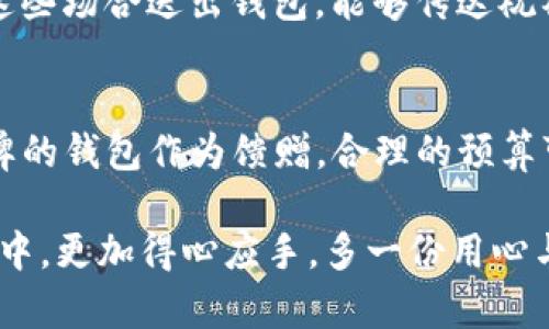 biao ti/biao ti送同学钱包的数字含义/biao ti

钱包, 数字含义, 送礼, 同学, 风水/guanjianci

在中国文化中，送礼是一种表达情感和祝福的重要方式。尤其在同学之间，送礼不仅仅是物质的交换，更是友情和祝福的象征。而钱包作为一种实用且有心意的礼物，其背后的数字含义更是值得我们细细品味。在这篇文章中，我们将深入探讨送同学钱包的数字含义，以及相关的文化与传说，希望能够为大家在选择礼物时提供一些有价值的参考。

钱包的象征意义

钱包不仅是用来存放钱财的物品，它的象征意义更为深远。在古代，钱包被视为财富和繁荣的象征。因此，在送同学钱包时，不仅是在送一个实用的物品，更是在送上对他未来财运的美好祝愿。钱包的使用更象征着管理财富的能力，送出钱包也传达出对对方理财能力的认可与鼓励。

钱包的形状、颜色、材质等也能传达出不同的含义。例如，红色钱包通常被视为招财的吉祥物，理想的选择。而黑色钱包虽然看起来比较稳重，但它在某种程度上也被视作有“挡财”之意，送礼时需慎重选择。

数字的文化寓意

在中国传统文化中，每个数字都有其独特的含义。很多时候，我们在送礼时会考虑数字的象征意义，以期寄托我们的祝福。下面我们将具体分析与钱包相关的数字及其寓意。

h41：独一无二/h4

数字“1”通常象征着独一无二，也代表着新开始。在送同学钱包时，可以选择包含“1”的设计，例如单个钱包的款式，寓意着他在未来的事业和学习生活中能够脱颖而出，独具慧眼，抓住机会。

h42：双双对对/h4

数字“2”在中国文化中常代表着双重、成对，寓意友情的加深。可以考虑选择含有两个钱包的小礼物，象征着同学之间的亲密关系。在某些情况下，送出双数的礼物还寓意着对方未来能够和伴侣相伴走过人生旅程。

h43：发展与成长/h4

数字“3”代表着发展与成长，也许可以在钱包中选择一些具有棕色或绿色调的款式。这代表着生命和繁荣，象征着同学在未来的学习和生活中能不断成长、开花结果。

h44：稳重和平衡/h4

数字“4”在某些文化中被认为是不吉利的，但它在财富上能代表着稳定与实用。钱财的存在需要管理与分配，选择带有双四的设计或图案，寓意着财富的稳固性与合理的开支。

h45：变化与创造/h4

数字“5”象征着变化，所以选择带有五角星形状的钱包，可以寓意同学未来的人生中会遇到各种机遇和挑战，同时也鼓励其勇于创新、追求理想。

h46：顺利成功/h4

数字“6”在发音上与“流”相近，代表着顺畅与流动，寓意着成功的道路将会如意顺畅。选择钱包时，可以考虑黑色和蓝色的组合，既象征着稳重又不失时尚感，让其在未来的生活中财源滚滚。

送钱包的风水讲究

除了数字的寓意，送钱包时还需要考虑风水的问题。根据传统风水学的理论，每个物品在家中或身上的位置、形状以及颜色等都会影响到人的气场和运势。在选择钱包时，可以从以下方面入手：

h4颜色的选择/h4

钱包颜色选择的确非常讲究。常见的红色、黄色等亮色系：可招来运势，加强对财富的吸引力，而黑色与蓝色则显得稳重。在重新选择颜色上，最好遵循在数字含义与色彩的搭配，以达到最佳的效果。

h4钱包款式的设计/h4

钱包的款式应优先考虑长款和短款，长款钱包能够更好地放置钞票；短款钱包则方便于携带，消费者可以根据自己的使用习惯选择合适的类型。同时钱包的设计也应以简约为主，复杂的设计反而会使其在风水上变得繁杂。

h4使用习惯与养护/h4

在使用钱包时也要讲究风水，比如钱包不能放在地上，应保持钱包的干净整洁，不可肮脏。建议定期清理钱包中的纸张，以免招来败财。钱包使用一段时间后，可考虑更换，请记得适时地为好友选择更合适的款式。

可能相关问题

为了更全面地理解送同学钱包的数字含义及相关文化，我们整理了以下几个可能相关的问题：

h41. 送钱包给不同性别的同学有什么不同的考虑？/h4
在选择礼物时，性别的不同确实会影响到我们对钱包的选择。对于男生来说，通常选用深色系、简约设计的钱包更显得成熟稳重；而在送给女生的时候，则可以考虑选用一些颜色鲜艳、造型独特的款式，以展现个性与时尚感。但无论性别，简约实用永远是选择的核心，尽量避开过于浮夸或复杂的设计。

h42. 送钱包是否存在禁忌？/h4
在中国文化中，送钱包存在一些禁忌。最常见的是，送钱包时一定要赠送与数额相关的现金或卡片，因为只送空钱包可能被视作不吉。在风水上，空钱包可能预示着日后的贫困，影响对方的财运。所以在送钱包前可以考虑亲手放入象征性金额，传达美好的祝福。

h43. 除了数字和颜色，还有哪些方面需要重视？/h4
除了数字和颜色外，钱包的材质也是不可忽略的要素。高档的皮革、布艺等都能够展示出送礼者的用心与品位。同时，钱包的功能性也值得关注，选择靠谱的品牌和设计，可以在预算允许的范围内让对方感受到你的心意。

h44. 怎样挑选适合自己的钱包？/h4
在挑选钱包时，首先要明确自己的使用需求，包括容量、用途和档次。对于日常使用者来说，选择一个容量合适、便于携带的款式更为重要；对于职场人士，可能更倾向于选择一些高级而又有档次感的环保材料。此外，个人的审美观也是关键，记得挑选便于展现自身风采的款式。

h45. 送钱包可以选择哪些场合？/h4
送钱包的场合非常广泛。无论是毕业、生日、升学，都可以作为送礼的选项。同时，如果是朋友的职场入职，则可以送一个寓意金钱和成功的钱包，以示祝福。在这些场合送出钱包，能够传达祝福与友谊，让双方愉悦。

h46. 送钱包的预算如何制定？/h4
预算的制定需要结合自己的经济状况和对方的关系深浅。对于普通同学，可以选择比较实惠的品牌；而在比较亲密或重要的场合，因此可以选择一些高档品牌的钱包作为馈赠。合理的预算可以让对方明白你的用心及对这份友谊的重视。

总结来看，送同学钱包的数字含义不仅仅是对物品本身的理解，更是对文化、风水与礼仪的综合考量。希望通过本文的探讨，能够帮助大家在今后的送礼实践中，更加得心应手，多一份用心与祝福。
