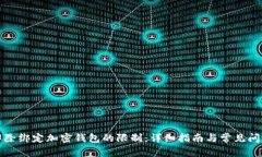 如何解除绑定加密钱包的限制：详细指南与常见