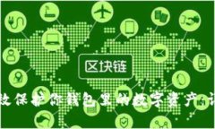 如何有效保护你钱包里的数字资产：详尽指南