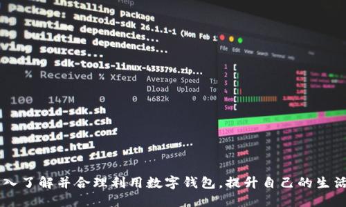 数字钱包排行

关键词：数字钱包, 数字支付, 钱包排行, 在线支付, 移动支付

b内容：/content 
在数字时代，随着科技的不断进步和人们生活方式的改变，数字钱包作为一种新兴的支付方式，逐渐走入了人们的日常生活。数字钱包不仅方便快捷，更为用户提供了安全、便利的支付体验。本文将对当前市场上主流的数字钱包进行排行，并详细介绍其特点、优势及适用场景，帮助用户选择最适合自己的数字钱包。

### 什么是数字钱包？
数字钱包，亦称电子钱包，是一种通过互联网进行资金存储与交易的软件工具，可用于线上或线下的支付。用户将资金充值到数字钱包中，能够随时随地通过移动设备进行购物、转账或接受付款。数字钱包一般与银行卡或信用卡绑定，通过其提供的支付接口或二维码完成交易。

### 数字钱包的优势 
1. **方便快捷**：相较传统的现金交易和银行卡支付，数字钱包提供了更为便捷的支付体验，用户通过扫描二维码或点击几下即可完成支付，尤其适合高频次、低金额的日常消费。
2. **安全性高**：大部分数字钱包平台都采用了多重加密技术和身份验证机制，使用户的资金和个人信息更加安全。
3. **实时到账**：与传统银行转账相比，数字钱包的支付更加迅速，用户可以即时享受到交易结果，特别是在紧急情况下尤为重要。
4. **消费记录清晰**：数字钱包通常会提供详细的消费记录和账单查询功能，用户可以轻松追踪自己的消费情况，更加方便进行财务管理。
5. **优惠活动**：很多数字钱包平台会与商家合作，提供各种优惠活动和积分兑换，给用户带来额外的消费权益。

### 当前数字钱包排行 
根据市场占有率、用户评价以及功能完整性，以下是当前较为知名的数字钱包排行：

1. **支付宝**
    - **特点**：支付宝是中国最大的一款数字钱包，提供丰富的金融服务，包括支付、理财、信用、保险等，用户可通过扫码、转账等方式完成支付，且在各大商户均可使用。
    - **优势**：强大的安全保障、丰富的生活服务、便捷的信用服务，用户活跃度极高。

2. **微信支付**
    - **特点**：作为社交软件“微信”的一部分，微信支付的用户已经覆盖到日常生活的各个方面，支持转账、红包等功能。
    - **优势**：紧密结合社交功能，与日常生活十分贴合，支付体验极为流畅。

3. **PayPal**
    - **特点**：这是一个全球性的支付平台，广泛用于电商和国际贸易，支持用户在不同货币间进行交易。
    - **优势**：国际化程度高，适合需要跨国交易的用户，安全性和便利性强。

4. **Google Pay**
    - **特点**：作为谷歌推出的数字钱包，Google Pay允许用户通过手机进行网上购物和店内支付。
    - **优势**：整合了多种谷歌服务，用户可以方便地使用谷歌账户下的多种功能。

5. **Apple Pay**
    - **特点**：这是苹果公司推出的支付服务，以iPhone和Apple Watch为载体，支持用户使用指纹或面容识别完成支付。
    - **优势**：适合苹果生态内的用户，提供了便捷的支付体验和安全性。

6. **Samsung Pay**
    - **特点**：专为三星手机用户设计的支付服务，支持用户通过手机在大部分POS机上进行支付。
    - **优势**：兼容性强，可用于非NFC支付的场景，用户体验优越。

### 如何选择合适的数字钱包？
在面对如此众多的数字钱包选择时，用户应根据自己的需求来做出决定。以下是选择数字钱包时应考虑的几个因素：

1. **使用场景**：用户是主要用于网上购物、社交转账，还是线下消费，选择应结合具体场景。
2. **账户安全性**：隐私与资金安全性是用户首要考虑的因素，选择具有多重安全验证的服务更为重要。
3. **平台兼容性**：不同数字钱包对不同设备、操作系统的兼容性不同，用户需确认所选钱包支持自己的手机设备。
4. **费率问题**：各数字钱包在交易、提现等环节可能会有不同的费用，用户在选择时应了解清楚。
5. **优惠政策**：各平台会不定期推出优惠活动，用户可以抓住优惠机会获得更多利益。

通过以上信息，用户能够根据自身的需求和实际情况，选择出最适合自己的数字钱包，进而提升日常交易的便利性。

### 常见问题解答
在选择和使用数字钱包的过程中，用户可能会遇到一些常见问题。以下将对这些问题逐一进行详细解答。

1. 数字钱包的安全性如何保证？
数字钱包的安全性是用户最为关注的因素之一。大多数数字钱包采用多重安全验证措施，例如：

- 加密技术：数字钱包会对用户的敏感信息进行加密，以防止黑客攻击和数据泄露。
- 两步验证：用户在进行重要操作时，需通过短信或者邮件进行验证，这个过程增加了额外的安全层。
- 实时监控：部分数字钱包平台可提供实时的账户监控功能，用户一旦发现异常交易信息，可以立即冻结账户。
- 保险政策：某些数字钱包提供法定保险，保障用户在账户发生盗用或资金损失时得到相应的赔偿。

然而，用户自身的安全意识也很重要，比如要设置复杂密码和定期更改，以及注意保护个人信息，避免在不安全的网络环境下进行交易等。

2. 数字钱包有哪些使用限制？
数字钱包在使用时需了解其限制范围，主要体现在以下几个方面：

- 可充值金额限制：不同平台对单次充值金额和累计充值金额会有上限，这样可以从一定程度上防止异常交易。
- 转账限制：大多数数字钱包在转账时对转账金额和频率有一定限制，以防止洗钱等非法操作。
- 适用国家和地区：部分数字钱包服务仅支持特定国家或地区，用户在使用前需查明该数字钱包的适用范围。
- 商户支持情况：并不是所有商家都支持所有类型的数字钱包，用户在消费时需确认所用数字钱包是否被相应商户支持。

用户在使用数字钱包之前，应详细阅读相关的使用条款和限制，以免造成不必要的麻烦。

3. 如何处理数字钱包中的资金安全问题？
为了保证数字钱包中的资金安全，用户可以采取以下措施：

- 开启安全设置：如前文所述，利用数字钱包提供的安全设置功能，包括两步验证等措施，提高账户安全性。
- 定期检查交易记录：用户应定期查看自己的消费记录，一旦发现不正常交易，要及时与客服沟通。
- 防护个人信息：用户在注册及使用数字钱包时，应尽量避免泄漏个人隐私信息，确保密码保管妥当。
- 务必确认网站安全性：在进行数字钱包交易时，应确认所使用的是官网或正规渠道，防止钓鱼网站骗取账户信息。

总之，只有通过多方措施并结合自身使用情况，才能更好地保护个人资金安全。

4. 如果数字钱包被盗怎么办？
若用户发现数字钱包存在被盗风险，需迅速采取行动：

- 冻结账户：用户应第一时间登录到数字钱包账户，设法冻结账户，防止盗用资金继续发生。
- 更改密码：在冻结账户的同时，及时更改登录密码以及相关的安全问题，避免黑客继续控制账户。
- 联系客服：联系平台客服，说明情况并寻求进一步协助，同时提出资金安全问题以获得帮助。
- 报警处理：必要时，可以向警方报案，提供详细的账户信息和交易记录，借助法律手段来追讨损失。

只有采取迅速有效的措施，才能最大限度地保护用户的权益。

5. 如何解绑数字钱包与银行卡？
解绑数字钱包与银行卡的步骤相对简单，通常用户可按照以下方式操作：

- 打开数字钱包应用：用户需要进入数字钱包的设置菜单。
- 找到“支付方式”或“银行卡设置”选项：点击进入，检查已绑定的银行卡信息。
- 选择要解绑的银行卡：点击该卡片，系统会提示用户解绑选项，确认后即可完成解绑。

在操作绑定或解绑时，建议仔细阅读系统提示，以保证操作一步到位，切勿在金融操作上出现疏漏。

6. 数字钱包可以设置多个账户吗？
大多数数字钱包平台支持用户设置多个账户或绑定多种银行卡。用户可根据个人需求自行运营不同的账户：

- 区分用途：用户可以设定一个账户用于日常消费，一个账户用于理财等，实现不同用途的资金管理。
- 跨平台使用：部分用户可能会在不同国家或地区使用数字钱包，此时就需要绑定多个银行卡以适应不同的支付需求。

但需要注意的是，各个数字钱包平台对账户绑定的数量及管理规定可能不同，用户应事先查阅相关规定。

总结而言，数字钱包已成为现代社会中不可或缺的一部分，其方便性和安全性使其受到了广泛欢迎。希望通过本文的介绍，用户能够深入了解并合理利用数字钱包，提升自己的生活质量。