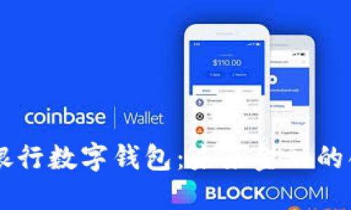 中国人民银行数字钱包：未来金融的创新与变革