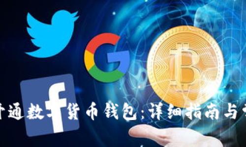 : 如何有效开通数字货币钱包：详细指南与常见问题解答