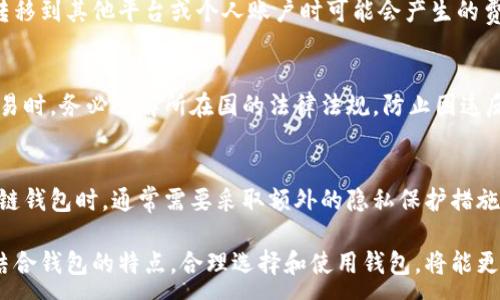 :
区块链钱包专栏：全面解析、使用指南与常见问题解答

关键词:
区块链钱包, 加密货币, 钱包安全, 钱包类型, 使用指南/guanjianci

什么是区块链钱包？
区块链钱包是一个基于区块链技术的数字钱包，主要用于存储、接收和发送加密货币。与传统的银行账户不同，区块链钱包并不是由某一中心化金融机构管理的，而是通过去中心化的网络进行验证和记录。区块链钱包可以实现点对点的交易，使用户能够更自由、更安全地管理他们的数字资产。

区块链钱包的基本原理基于加密技术。每个钱包生成一对密钥：公钥和私钥。公钥类似于银行账号，可以公开分享，用于接收加密货币；而私钥则相当于密码，必须严加保管，因为它直接影响到钱包内资产的安全性。一旦私钥泄露，任何人都可以控制该钱包的资金。

区块链钱包的类型
区块链钱包可分为多种类型，主要包括软件钱包、硬件钱包、纸钱包和在线钱包。每种钱包都有其独特的特点和适用场景：

ul
    listrong软件钱包：/strong软件钱包又分为桌面钱包和移动钱包，用户可在电脑或手机上安装应用程序来管理其加密货币。这类钱包方便易用，但相对安全性较低，容易受到黑客攻击。/li
    listrong硬件钱包：/strong硬件钱包是专门为存储加密货币而设计的物理设备，具有高安全性。由于私钥离线存储，即使连接到互联网，也能有效防止黑客入侵，适合长期存储大量资产的用户。/li
    listrong纸钱包：/strong纸钱包是将公钥和私钥打印在纸上的一种存储方式。虽然是最原始的存储方法，但只要妥善保管纸张，安全性极高。对于那些追求极致安全的用户，纸钱包是一种不错的选择。/li
    listrong在线钱包：/strong在线钱包由第三方服务提供商管理，用户通过互联网访问。这类钱包使用方便，但相应地对安全性要求较高，因为托管方可能成为黑客攻击的目标。/li
/ul

如何选择适合自己的区块链钱包？
选择一个合适的区块链钱包需要考虑多个因素，包括安全性、易用性、支持的币种和费用等。以下是一些实用的建议：

ul
    listrong安全性：/strong确保所选钱包具备多重身份验证（2FA）、加密存储等安全措施。硬件钱包虽然价格高，但如果你持有大量加密资产，投资一款硬件钱包是明智的选择。/li
    listrong支持的币种：/strong如果你计划投资多种加密货币，选择一个支持各种币种的钱包非常重要。部分钱包专注于特定的币种，而有些钱包则是多币种钱包，可以同时管理多种加密资产。/li
    listrong用户体验：/strong选择易于使用的钱包，尤其是如果你是新手。查看该钱包的界面设计、功能设置，并阅读其他用户的评价，以帮助你做出决定。/li
    listrong费用：/strong不同钱包在交易时可能会收取不同的费用，了解这些费用可以帮助你选择最为经济的方案。注意，有些钱包可能会在某些操作（如提币）时收费。/li
/ul

区块链钱包的使用指南
不论你选择哪种类型的区块链钱包，基本的使用步骤大体相似。以下是使用区块链钱包的基本指南：

第一步，下载并安装钱包：根据所选择的钱包类型，从官方网站或应用商店下载钱包应用。在安装过程中，确保选择了官方渠道，避免下载到恶意软件。

第二步，创建新的钱包账户：打开钱包应用后，通常需要创建一个新的账户。这一步骤需要生成一对密钥。系统会提示你记下私钥和助记词，务必妥善保管；丢失私钥或助记词可能导致你无法访问钱包内的资产。

第三步，充值：创建钱包后，你可以通过其他加密货币或法币向钱包充值。不同的钱包有不同的充值方式，用户需要依据实际情况进行操作。

第四步，进行交易：无论是发送还是接收，加密货币交易都非常简单。只需输入对方地址和金额，确认无误后即可发起交易。切记在发送之前检查地址的准确性，一旦发送，资金将无法回收。

最后，安全退出：使用结束后，建议退出登录，尤其是在公共场合，如公共Wi-Fi环境下，尽量避免长时间保持登录状态，以保护钱包安全。

区块链钱包的安全性
安全性是区块链钱包最重要的因素之一。以下是一些提高钱包安全性的建议：

ul
    listrong使用硬件钱包：/strong对于资产量较大的用户，硬件钱包是提供最高安全性的方案。硬件钱包由于未连接互联网，能够有效防范网络攻击。/li
    listrong启用双重身份验证：/strong确保使用具有2FA功能的钱包，这能够在某种程度上提升账户的安全性。双重身份验证要求用户在登录时输入额外的安全码，增加了攻击者入侵的难度。/li
    listrong定期备份钱包：/strong定期备份的钱包文件和私钥是防止数据丢失的必要措施。一旦发生意外，如设备损坏、丢失等，拥有备份可以确保你不会失去所有资产。/li
    listrong警惕钓鱼网站：/strong网络钓鱼是黑客常用手段，用户需要时刻保持警惕，确保网址正确，避免点击可疑链接。在使用钱包时，尽量避免通过公共网络进行交易，以降低被攻击的风险。/li
/ul

区块链钱包常见问题
在使用区块链钱包过程中，用户通常会遇到几种常见问题。以下是对这些问题的详细解答：

h41. 如何找回丢失的区块链钱包？/h4
首先，如果你使用的是加密货币钱包服务，提供商通常会提供回收程序。通过提供相关信息，如证实身份，可能会试图帮助你找回钱包。但是，如果你的私钥或助记词丢失，找回资产会十分困难，甚至是不可能的。因此，妥善保管私钥和助记词至关重要。

h42. 如何保证钱包的安全性？/h4
提升钱包安全性的最佳方法包括：使用硬件钱包；确保启用双重身份验证；定期更新软件；只在可信的设备上访问钱包；保持良好的密码习惯，并避免使用易于猜测的密码。始终对网络钓鱼和恶意软件保持警惕，增强自身的网络安全意识。

h43. 如何选择适合自己的区块链钱包？/h4
选择钱包时要考虑安全性、操作简单性、支持币种、社区反馈以及费用等多个方面。重点推荐尝试几种不同类型的钱包，结合自身的使用情况和需求来做出选择。

h44. 区块链钱包的费用有哪些？/h4
区块链钱包的费用主要包括：充值费（在某些钱包中可能会因转账方式收取）、交易费（由网络收取的费用）、提现费（将资金转移到其他平台或个人账户时可能会产生的费用）。不同钱包的费用结构可能不同，使用前最好进行详细了解。

h45. 营销和交易的法律风险有哪些？/h4
随着加密货币的普及，各国政府对其监管日益加强。在某些国家，使用加密货币可能面临法律风险。因此，在参与加密货币交易时，务必了解所在国的法律法规，防止因违反相关规定而导致的法律后果。

h46. 区块链钱包是否匿名？/h4
虽然区块链网络本身提供了一定程度的匿名性，但并不完全匿名。每笔交易都被记录在区块链上，可以追溯。因此，使用区块链钱包时，通常需要采取额外的隐私保护措施，例如使用混币服务来提高交易的匿名性。

综上所述，区块链钱包作为管理加密货币的重要工具，其实用性和安全性均是用户在使用时需关注的方面。明确自身需求，结合钱包的特点，合理选择和使用钱包，将能更好地保护和管理个人资产。