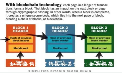 如何查询加密钱包交易记录：全面指南