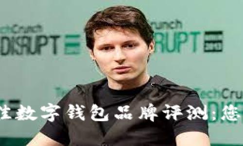 2023年最佳数字钱包品牌评测：您的理想选择