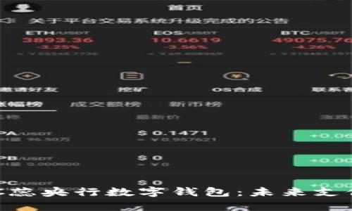 全面解析BAC蕊央行数字钱包：未来支付的全新选择