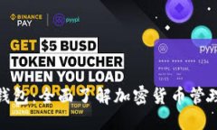 imtnken钱包：全面了解加密货币管理与安全性